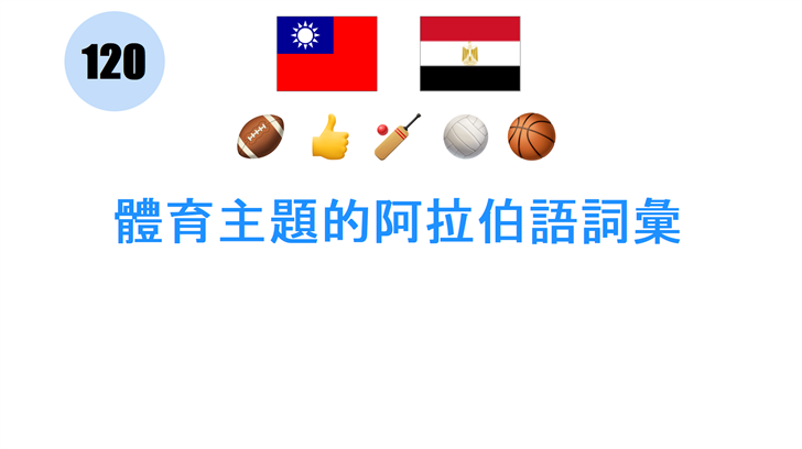 體育主題的阿拉伯語詞彙